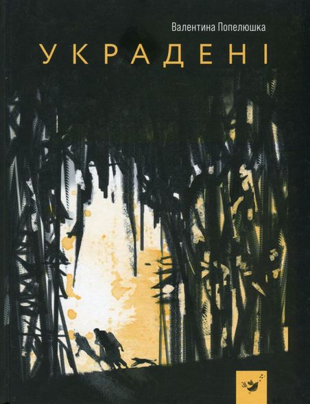 Книга Украденные (на украинском языке)