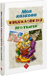 Моя сказочная энциклопедия о животных (на украинском языке)