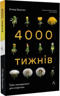 Книга 4000 недель. Тайм-менеджмент для смертных Оливер Беркмен (мягкий переплет) (на украинском языке)