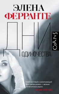 Електронна книга "ДНІ САМОТНОСТІ" Елена Ферранте