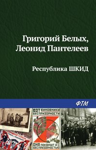 Республіка ШКІД - Леонід Пантелєєв, Электронная книга