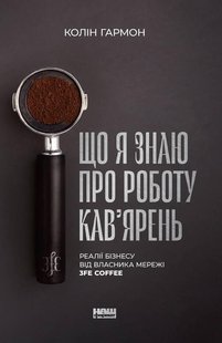 Книга Что я знаю о работе кофеен. Реалии бизнеса от владельца сети 3fe Coffee (на украинском языке)