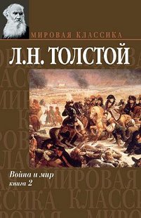 Електронна книга "ВІЙНА І МИР. КНИГА 2" Лев Толстой