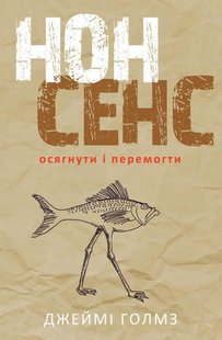 Книга Нонсенс: постичь и победить (на украинском языке)