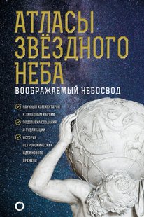 Електронна книга - Атласи зоряного неба - Оксана Абрамова