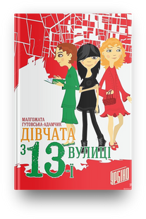 Книга Девушки с 13-й улицы Малгожата Гутовская-Адамчик (на украинском языке)