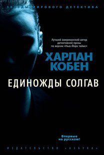 Електронна книга "ОДНОГО РАЗУ ЗБРЕХАВШИ" Харлан Кобен