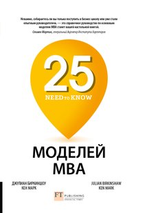 Электронная книга - 25 моделей MBA Need-to-Know - Джулиан Биркиншоу