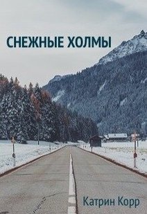 Электронная книга "СНЕЖНЫЕ ХОЛМЫ" Катрин Корр