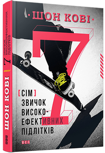 Книга 7 привычек высокоэффективных подростков Шон Кови (на украинском языке)
