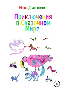 Пригоди у казковому світі - Маша Дракошкіна, Электронная книга