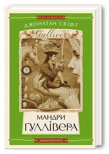 Книга Путешествия Гулливера. Джонатан Свифт (на украинском языке)