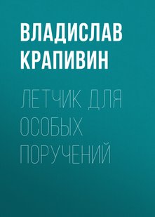 Льотчик для спеціальних доручень - Владислав Крапівін, Электронная книга
