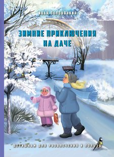 Зимние приключения на даче - Иван Полонянкин, Электронная книга