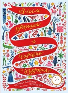 Книга Восемь принцесс и волшебное зеркало (на украинском языке)