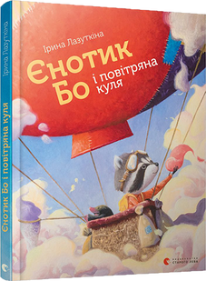 Книга Енотик Бо и воздушный шар (на украинском языке)