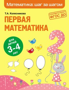 Первая математика. Для детей 3–4 лет - Т. А. Колесникова, Электронная книга