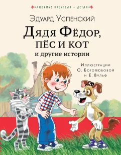 Дядя Федор, пес и кот и другие истории, Электронная книга
