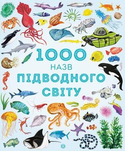 1000 названий подводного мира (на украинском языке)
