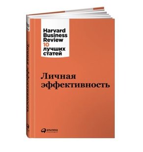 Электронная книга "ЛИЧНАЯ ЭФФЕКТИВНОСТЬ" Harvard Business Review