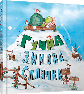 Книга для детей Громкая зимняя спячка (на украинском языке)