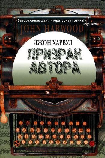 Электронная книга "ПРИЗРАК АВТОРА" Джон Харвуд