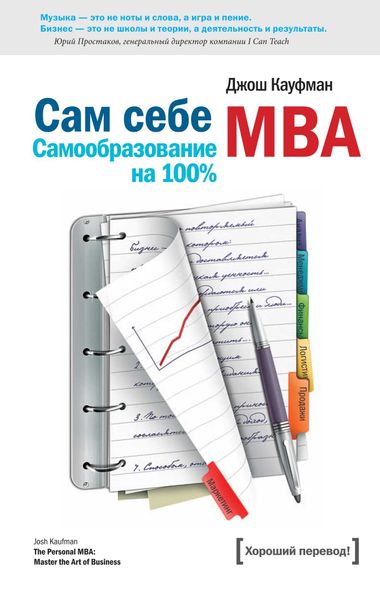 Електронна книга "САМ СОБІ MBA. (САМООСВІТА НА 100%)" Джош Кауфман
