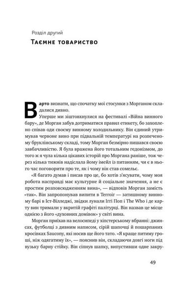 Книга Помешанные на вине Путешествие в изысканный мир сомелье Бьянка Боскер (на украинском языке)