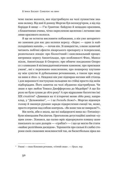 Книга Помешанные на вине Путешествие в изысканный мир сомелье Бьянка Боскер (на украинском языке)