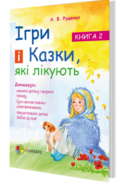 Книга для родителей Лечебные игры и сказки. А.В.Руденко Книга 2 (на украинском языке)