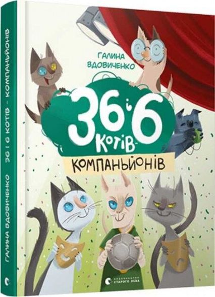 Книга 36 и 6 котов-компаньонов Галина Вдовиченко