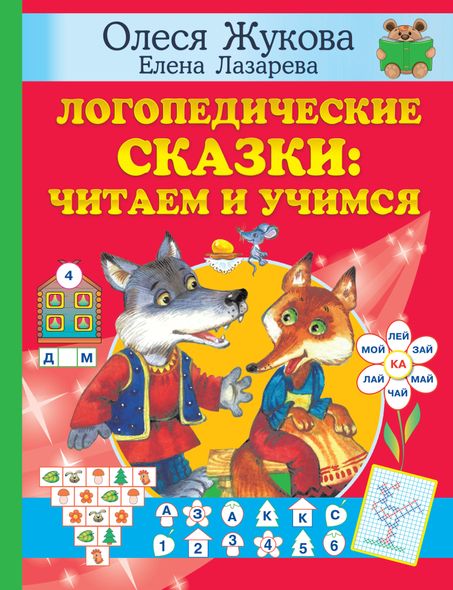 Логопедические сказки: читаем и учимся - Олеся Жукова, Электронная книга