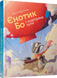 Книга Енотик Бо и воздушный шар (на украинском языке)