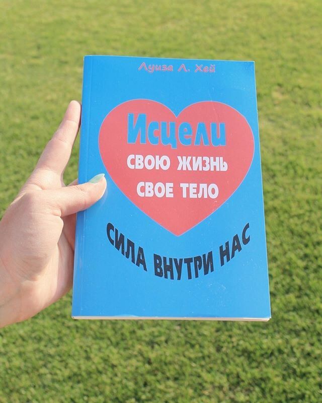 Луиза Хей. Исцели Свою Жизнь читать книгу онлайн бесплатно | амортизационные-группы.рф