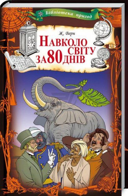 Какой русский писатель иллюстрировал для своих детей роман жюля верна вокруг света за 80 дней