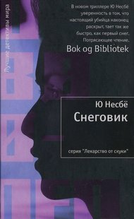 Электронная книга "СНЕГОВИК" Ю Несбё