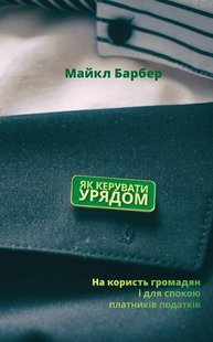 Книга Как управлять правительством в пользу граждан и для спокойствия налогоплательщиков (на украинском языке)