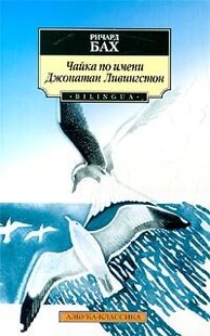 Электронная книга "ЧАЙКА ПО ИМЕНИ ДЖОНАТАН ЛИВИНГСТОН" Ричард Бах
