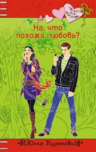 Електронна книга "На що схоже кохання?" Юлія Микитівна Кузнєцова