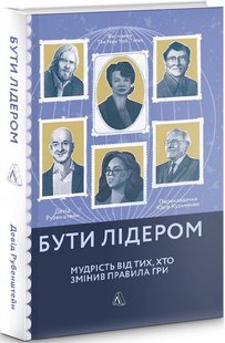 Книга Быть лидером. Мудрость от тех, кто изменил правила игры (на украинском языке)