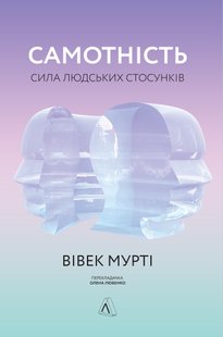 Книга Одиночество Сила человеческих отношений (новая обложка) (на украинском языке)