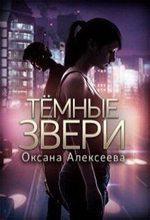 Електронна книга "ТЕМНІ ЗВІРІ" Оксана Олексіївна Алексєєва