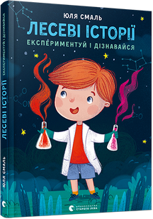 Книг для детей Лесные истории Экспериментируй и узнавай! (на украинском языке)
