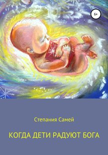 Когда дети радуют Бога - Степания Самей, Электронная книга