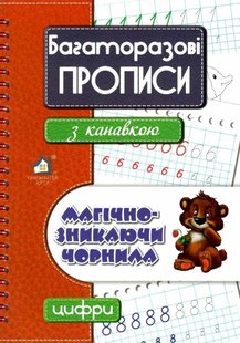 Многоразовые прописи с канавкой ЦИФРЫ (красный) + ручка с исчезающими чернилами (на украинском языке)