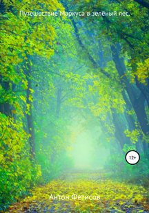 Путешествие Маркуса в зелёный лес - Антон Евгеньевич Фетисов, Электронная книга