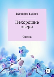 Нехорошие звери - Всеволод Васильевич Беляев, Электронная книга