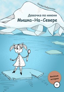 Девочка по имени Мишка-На-Севере - Оксана Ребрикова, Электронная книга