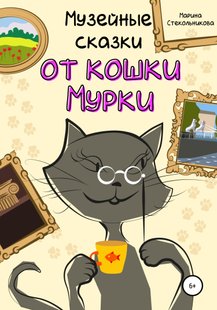 Музейные сказки от кошки Мурки - Марина Стекольникова, Электронная книга