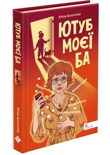 Книга Ютуб моей Ба (на украинском языке)